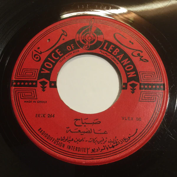 Sabah - عالضيعة (7", Single) - Image 4