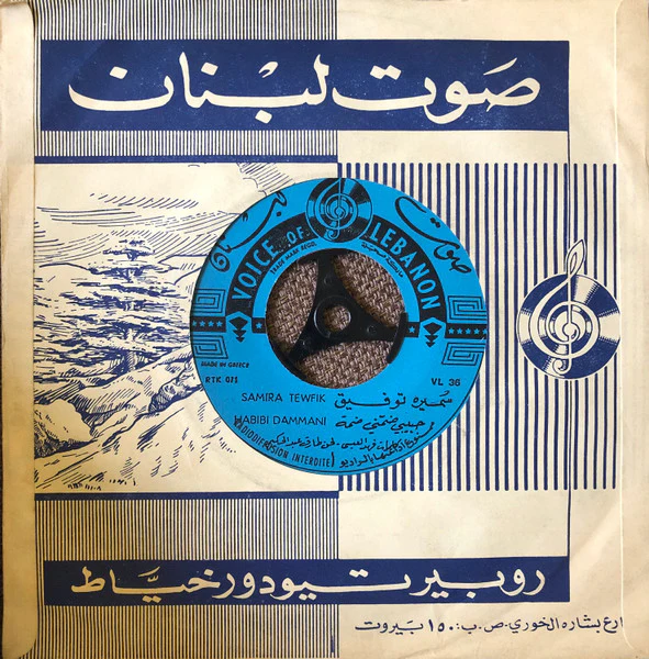 Samira Tewfik* = سميرة توفيق - حبيبي ضمني ضمة = Habibi Dammani (7")