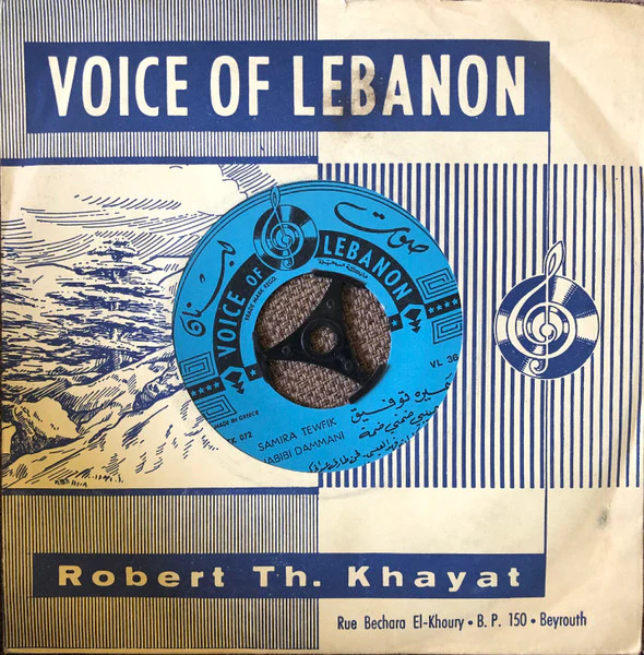 Samira Tewfik* = سميرة توفيق - حبيبي ضمني ضمة = Habibi Dammani (7") - Image 2