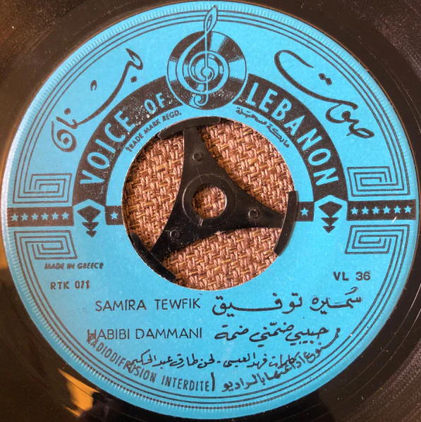 Samira Tewfik* = سميرة توفيق - حبيبي ضمني ضمة = Habibi Dammani (7") - Image 3