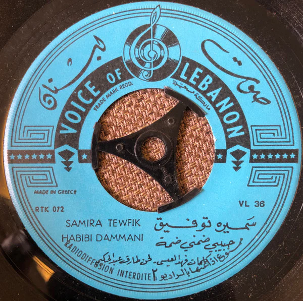 Samira Tewfik* = سميرة توفيق - حبيبي ضمني ضمة = Habibi Dammani (7") - Image 4