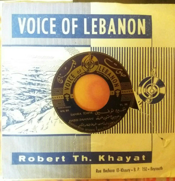 Samira Tewfik* - Habibi Dammani (7", Single)