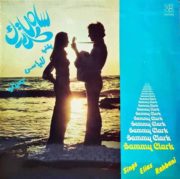 Sammy Clark = Sammy Clark - يغني لإلياس رحباني = Sings Elias Rahbani (LP, Album)