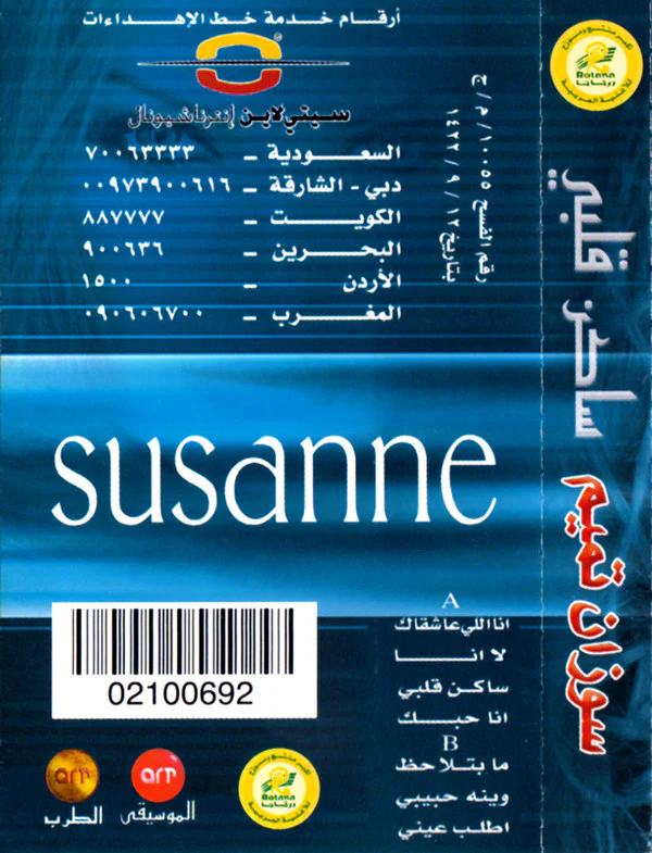 Susanne* - ساكن قلبي (Cass, Album) - Image 2