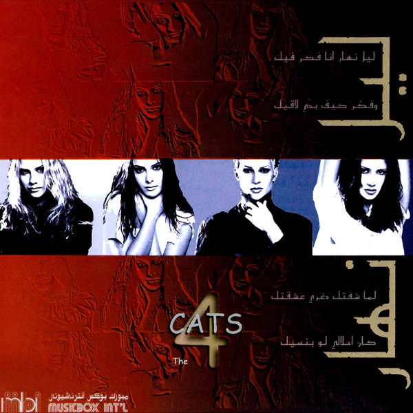 The 4 Cats - ليل نهار (CD, Album)