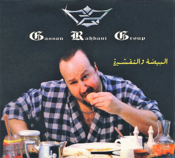 The Gassan Rahbani Group - البيضة والتقشيرة (CD, Album)