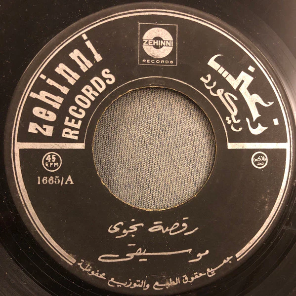 Unknown Artist - رقصة نجوى - موسيقى (7")