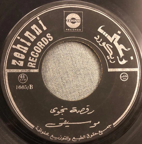 Unknown Artist - رقصة نجوى - موسيقى (7") - Image 2