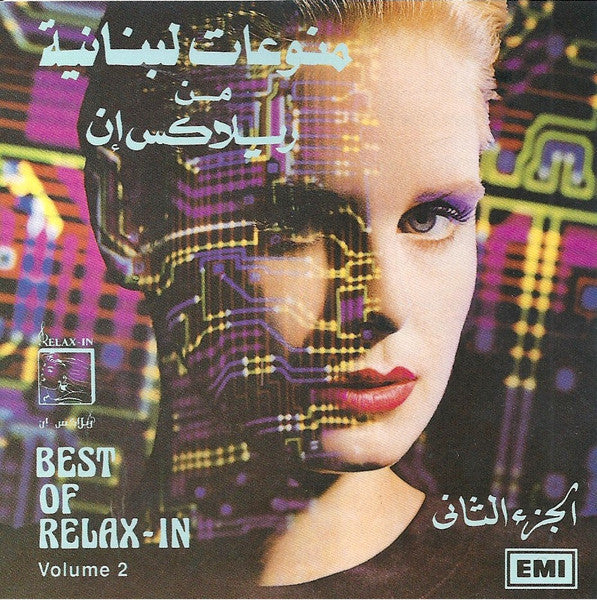Various - منوعات لبنانية من "ريلاكس إن" - الجزء الثاني = Best Of Relax-In - Volume 2 (CD, Comp, RE)