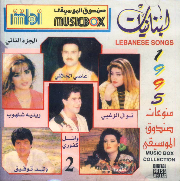 Various - لبنانيات ٩٥ - منوعات صندوق الموسيفى الثاني = Lebanese Songs 1995 - Music Box Collection 2 (CD, Comp)