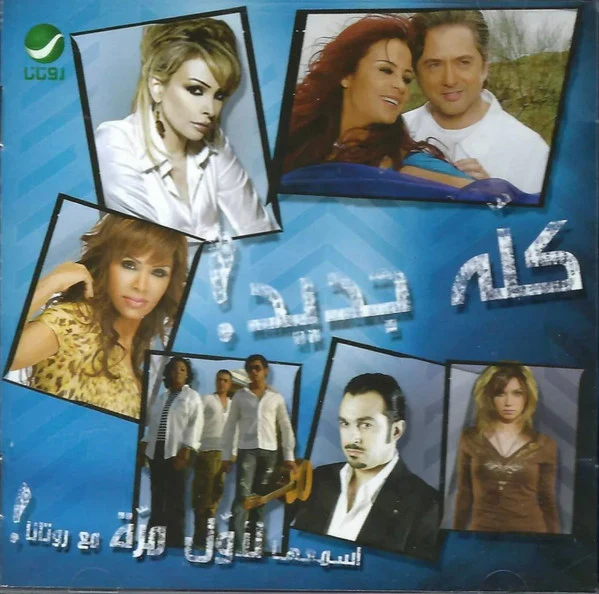 Various - كله جديد! اسمعها لأول مرة مع روتانا! (CD, Comp)