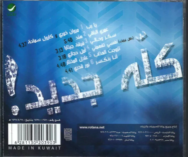 Various - كله جديد! اسمعها لأول مرة مع روتانا! (CD, Comp) - Image 2