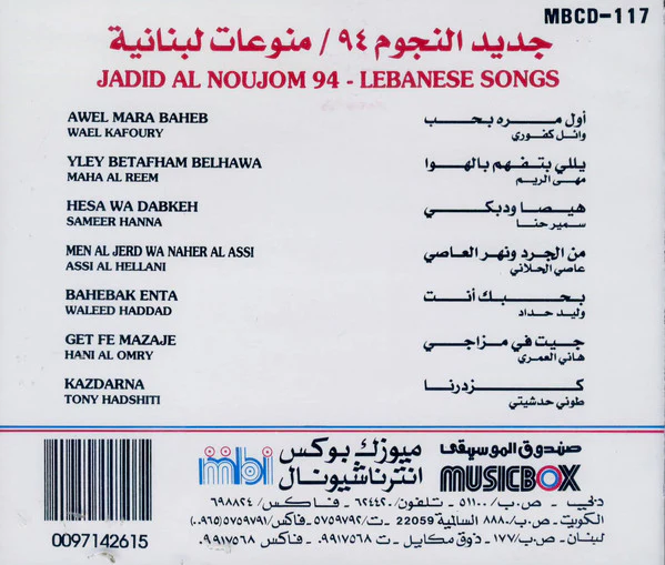 Various - جديد النجوم / منوعات لبنانية ٩٤  = Jadid Al Noujoum 94-Lebanese Songs (CD, Comp) - Image 2