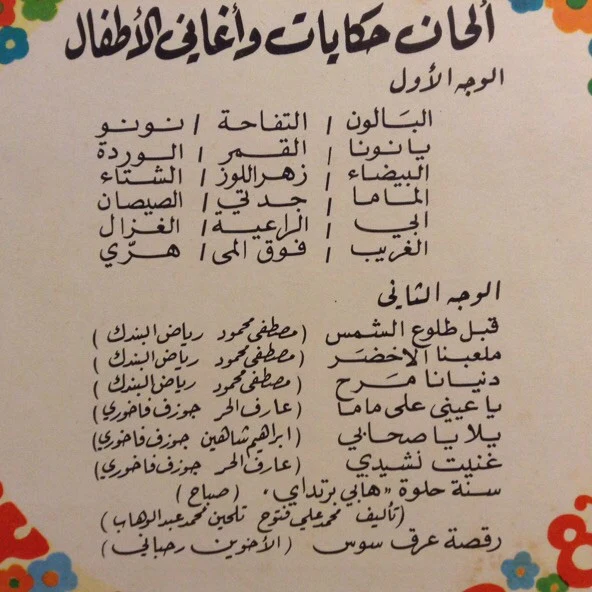 Various - ألحان حكيات وأغاني للأطفال = Arabic Nursery Rhymes & Stories (LP) - Image 3