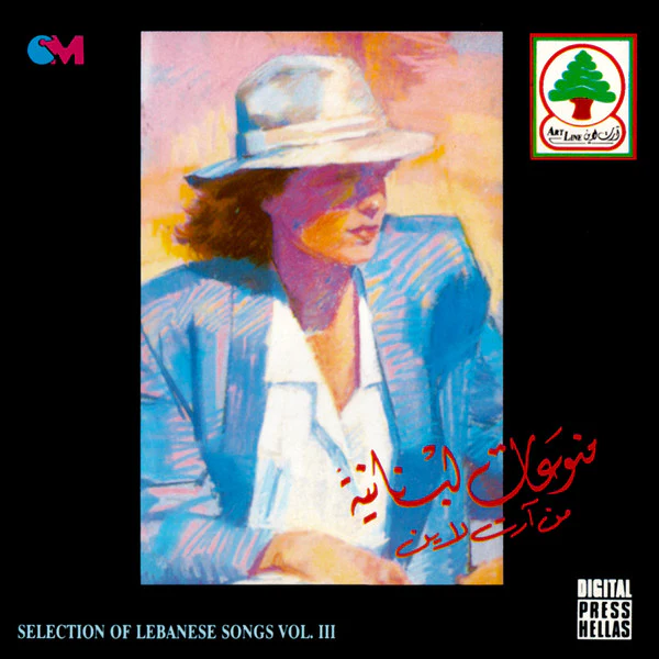Various - منوعات لبنانية من أرت لاين = Selection Of Lebanese Songs Vol. III (CD, Comp)