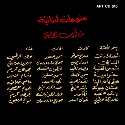 Various - منوعات لبنانية من أرت لاين = Selection Of Lebanese Songs Vol. III (CD, Comp) - Image 2