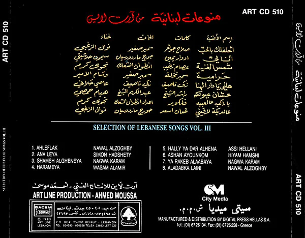 Various - منوعات لبنانية من أرت لاين = Selection Of Lebanese Songs Vol. III (CD, Comp) - Image 3