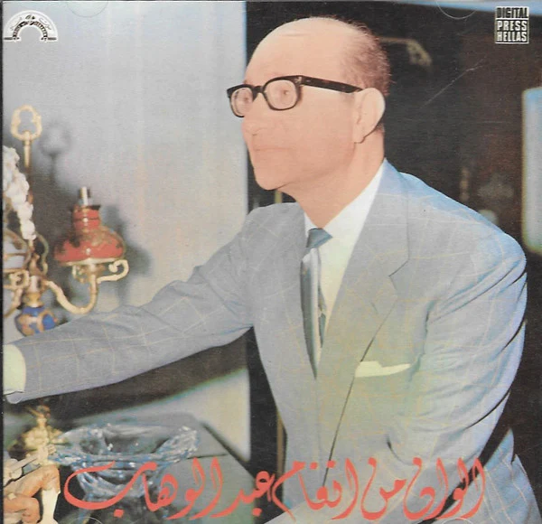 Various - الوان من انغام عبد الوهاب = Colours From Abdel Wahab Melodies (CD, Comp, RE)
