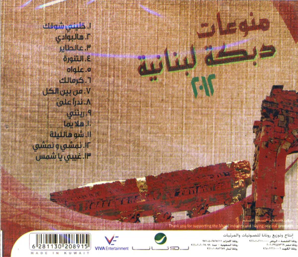 Various - منوعات دبكة لبنانية ٢٠١٢ (CD, Comp) - Image 2