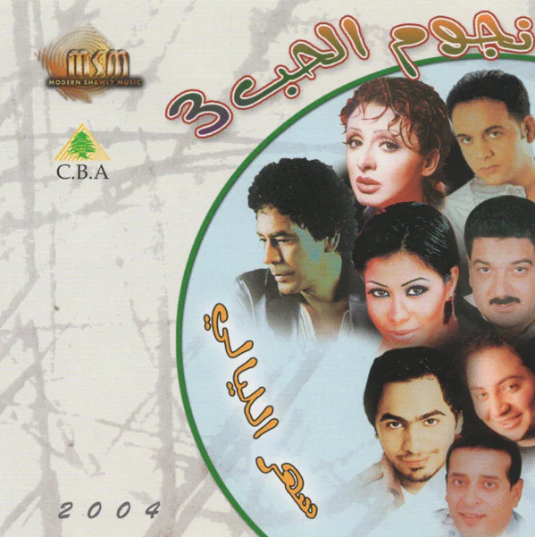 Various - نجوم الحب ٣ : سهر الليالي (CD, Album)