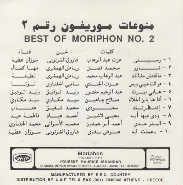 Various - منوعات موريفون رقم 2 = Best Of Moriphon 2 (CD, Comp) - Image 2