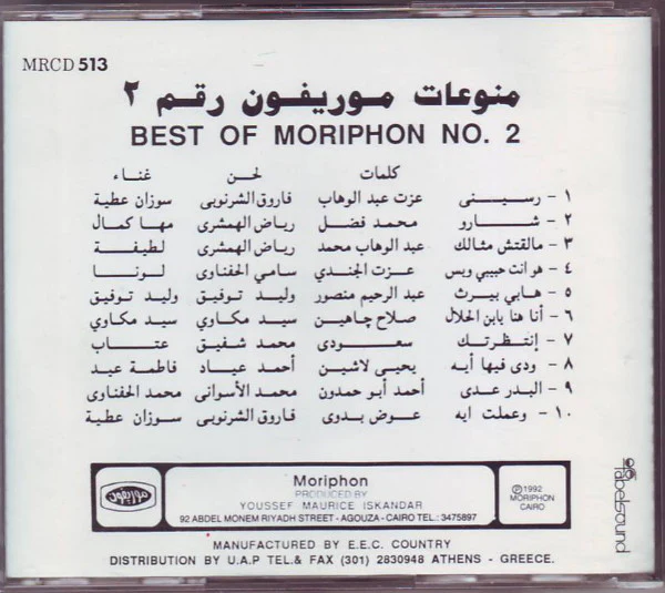 Various - منوعات موريفون رقم 2 = Best Of Moriphon 2 (CD, Comp) - Image 3