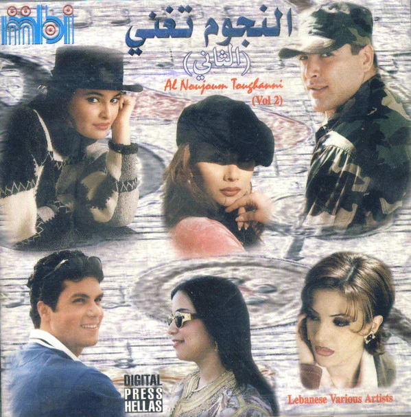 Various - النجوم تغني (الثاني) = Al Noujoum Toughanni (Vol 2)  (CD, Comp)