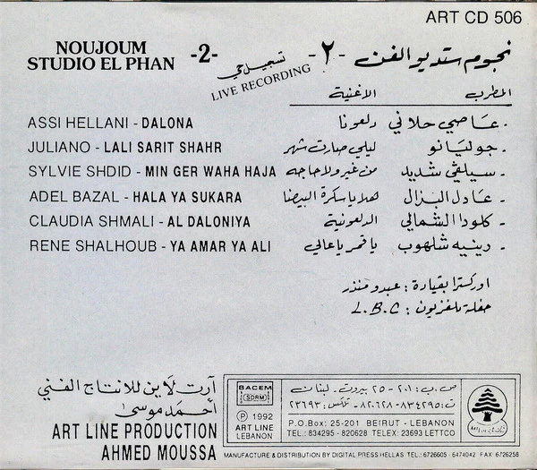 Various - نجوم ستوديو الفن-٢  = Noujoum Studio El Phan-2- (CD, Comp) - Image 2
