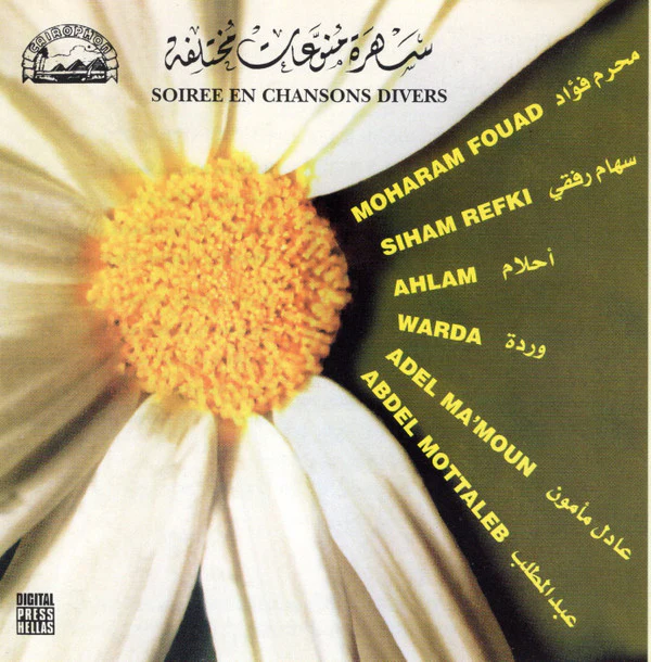 Various - سهرة منوعات مختلفة = Soiree En Chansons Divers (CD, Comp)
