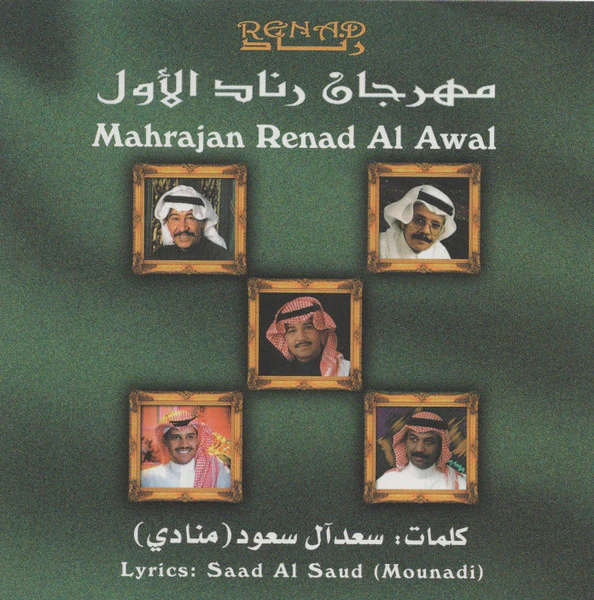 Various - مهرجان رناد الأول = Mahrajan Renad Al Awal (CD, Comp)