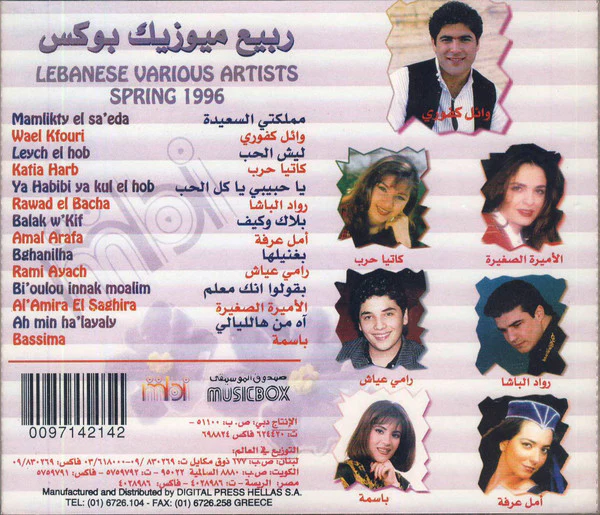 Various - ربيع ميوزيك يوكس = Lebanese Various Artists Spring 1996 (CD, Comp) - Image 2