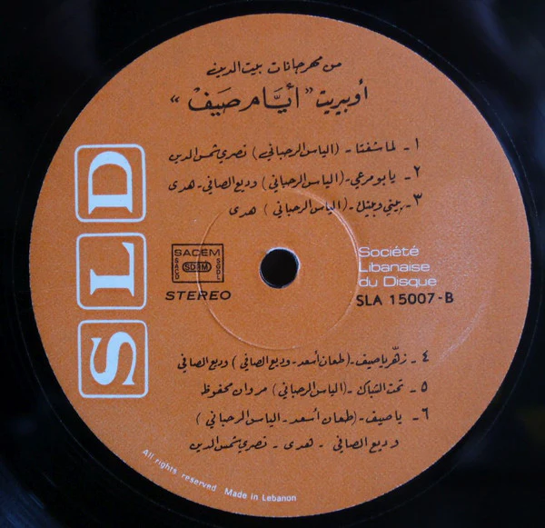 Various - اوبيريت ايام صيف = Operetta Ayyam Saif (LP) - Image 4