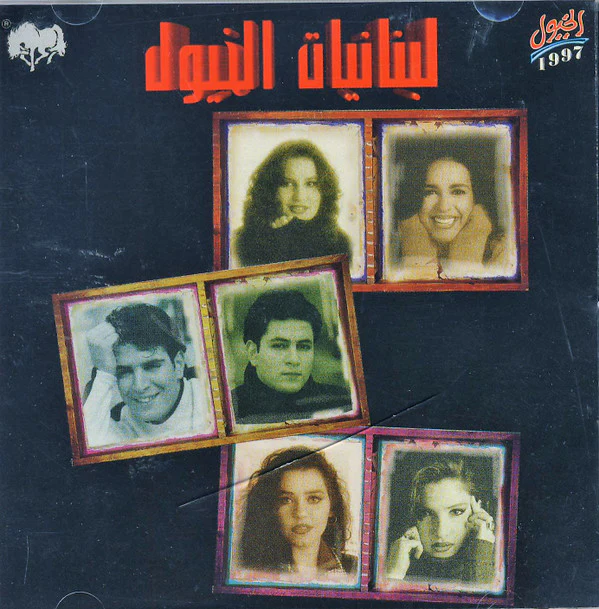 Various - لبنانيات الخيول (CD, Comp)