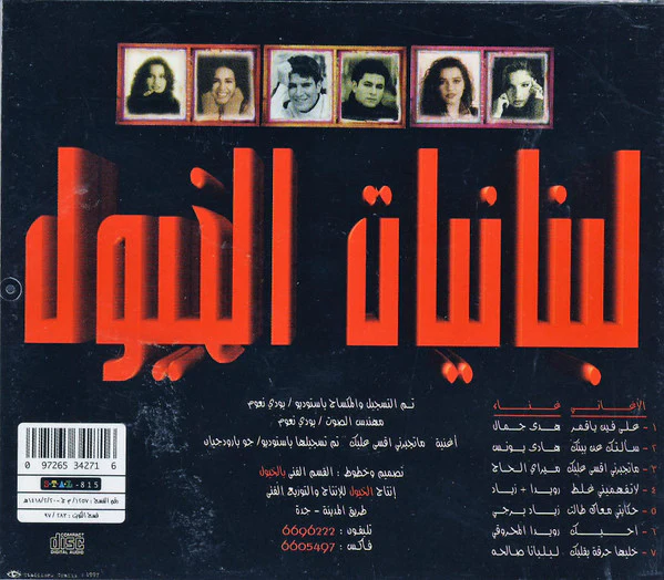 Various - لبنانيات الخيول (CD, Comp) - Image 2