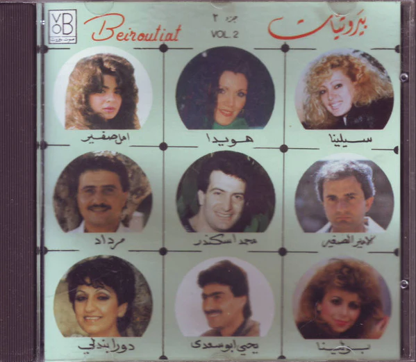 Various - بيروتيات جزء ٢ = Beiroutiat Vol. 2 (CD, Comp)