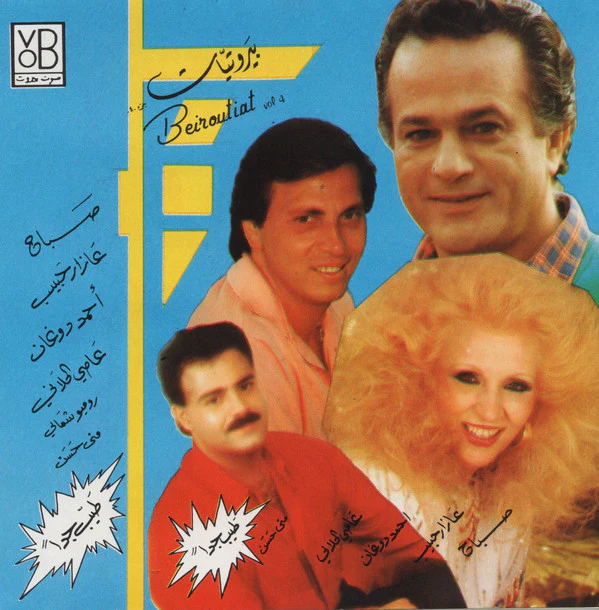 Various - بيروتيات جزء ٤ = Beiroutiat Vol 4 (CD, Comp)