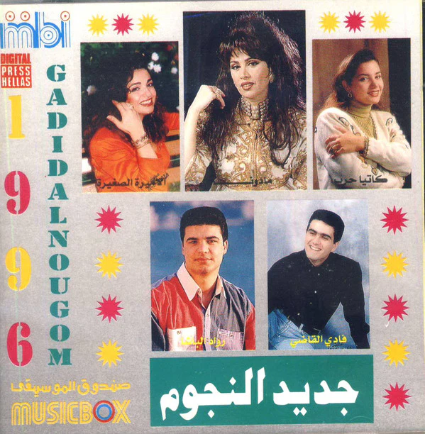 Various - جديد النجوم ٩٦ = Gadid Al Nougoum 96 (CD, Comp)
