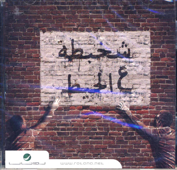Various - شخبطة ع الحيط (CD, Album)