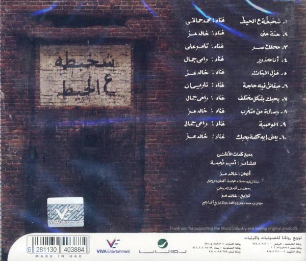 Various - شخبطة ع الحيط (CD, Album) - Image 2