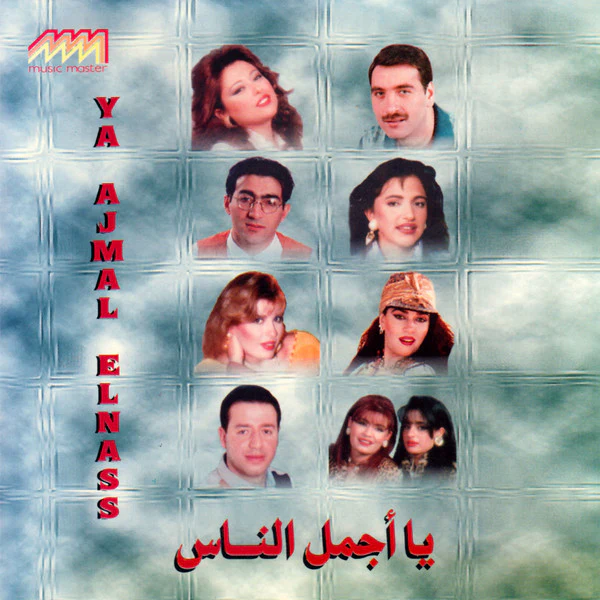 Various - يا أجمل الناس = Ya Ajmal El Nass (CD, Comp)