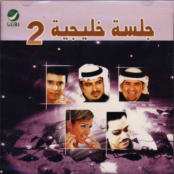Various - جلسة خليجية 2 (CD, Comp)