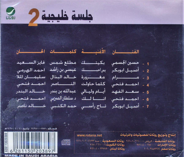 Various - جلسة خليجية 2 (CD, Comp) - Image 2