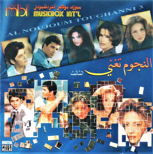 Various - النجوم تغني = Al Noujoum Toughanni 3 (CD, Comp)