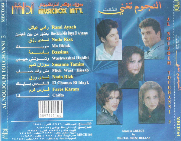 Various - النجوم تغني = Al Noujoum Toughanni 3 (CD, Comp) - Image 4