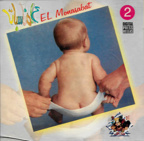 Various - ع المناسبات = El Monasabat 2 (CD, Comp)