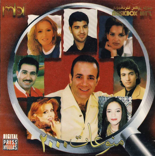 Various - منوعات ٢٠٠٠ = Various Artists 2000 (CD, Comp)