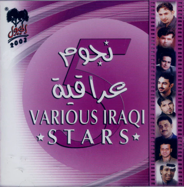 Various -  نجوم عراقية = Various Iraki Stars 5 (CD, Comp)