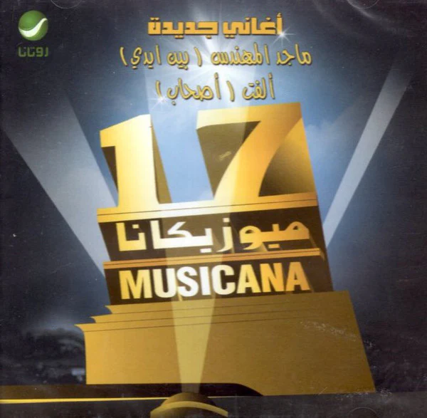 Various - ميوزيكانا 17 = Musicana 17  (CD, Comp)