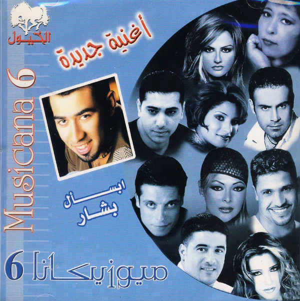 Various - ميوزيكانا 6 = Musicana 6 (CD, Comp)