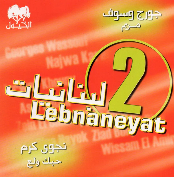 Various - لبنانيات 2 = Lebnaneyat 2 (CD, Comp)